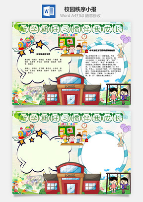 好习惯伴我成长手抄报Word模板