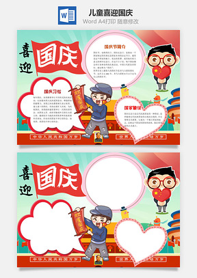 儿童卡通喜迎国庆手抄报Word模板
