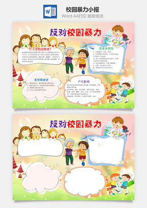 反对校园暴力word小报手抄报Word模板