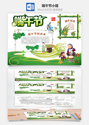 手抄报模板传统节日端午节word小报手抄报Word模板