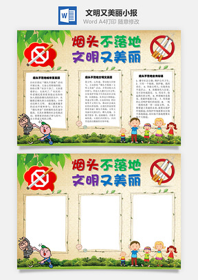 文明又美麗Word手抄報