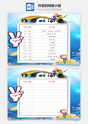 作息时间表word小报手抄报模板