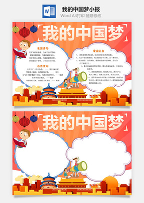 我的中国梦小报Word模板