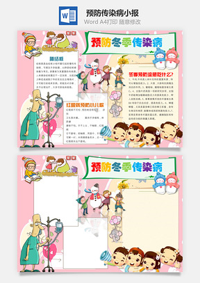 预防传染病小报Word模板