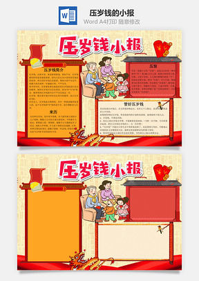 中国风压岁钱的小报手抄报Word模板