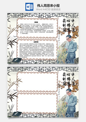 我心中的伟人周恩来手抄报Word模板
