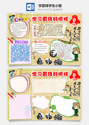 学雷锋学生小报Word模板