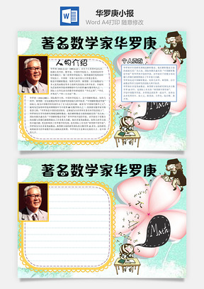 著名数学家华罗庚word小报手抄报Word模板