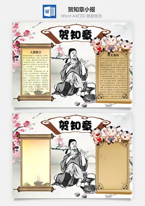 贺知章word小报手抄报Word模板