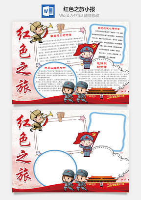 卡通红色之旅word小报手抄报Word模板