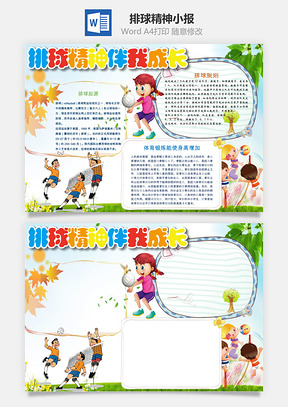 排球精神小报Word模板