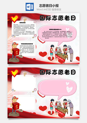 国际志愿者日中国手抄报Word模板