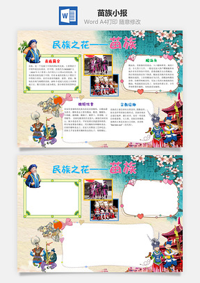 卡通民族之花苗族手抄报Word模板
