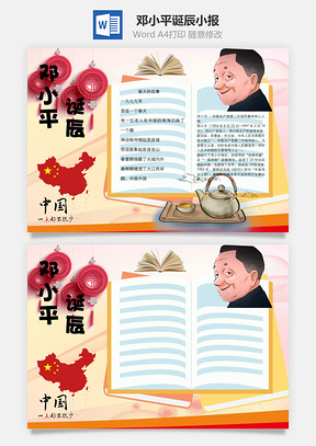 邓小平诞辰word小报手抄报Word模板
