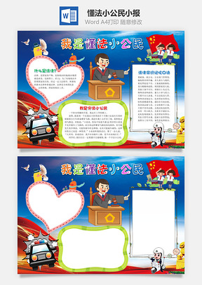 卡通我是懂法小公民手抄报Word模板