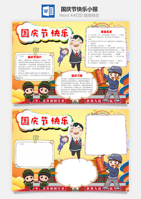 黄色卡通风格国庆节快乐手抄报Word模板