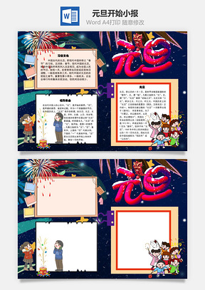 元旦开始手抄报Word模板