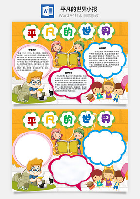 平凡的世界手抄报Word模板