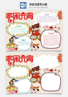 欢乐元宵节小报手抄报Word模板
