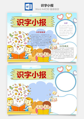 识字小报word小报手抄报Word模板