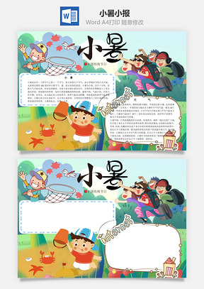 小暑手抄报word小报手抄报Word模板