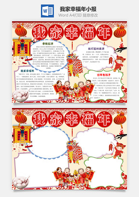 我家幸福年小报Word模板