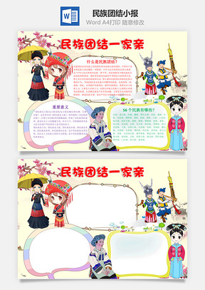儿童插画民族团结一家亲手抄报Word模板