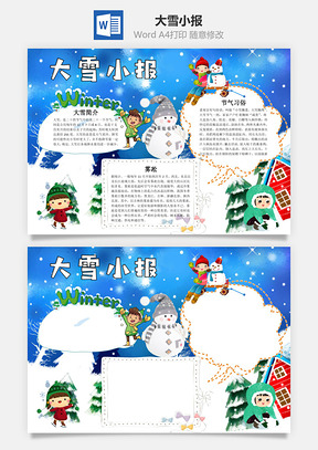 可爱蓝色大雪小报word手抄报