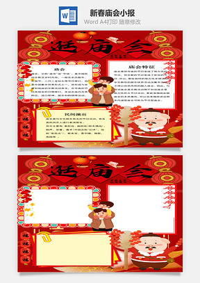 红色喜庆新春庙会小报手抄报Word模板