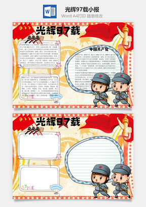 光辉97载word小报手抄报Word模板