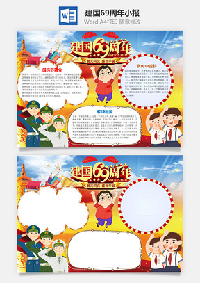 插画建国69周年手抄报Word模板
