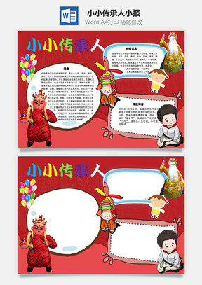 小小传承人戏曲手抄报Word模板