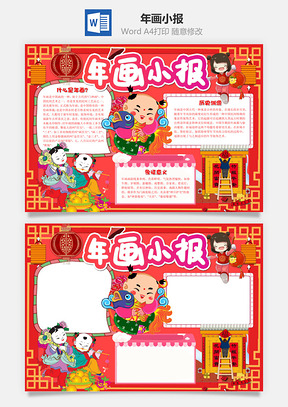 红色可爱卡通年画小报手抄报Word模板