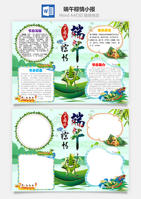 中国风端午word小报手抄报Word模板