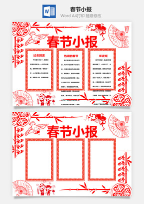 春节小报Word模板