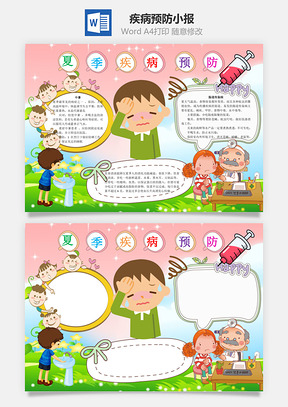 夏季疾病预防word小报手抄报Word模板