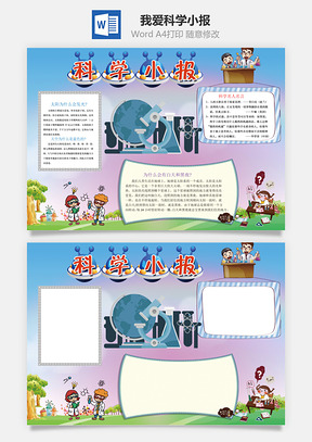 科学手抄报Word模板