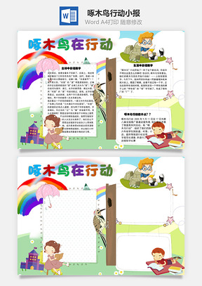 啄木鸟在行动错别字手抄报Word模板