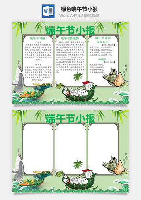 绿色端午节小报Word模板