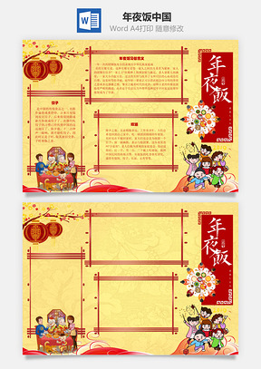 年夜饭中国手抄报Word模板