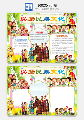 民族文化小报Word模板