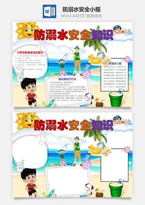 防溺水安全知识word小报手抄报Word模板