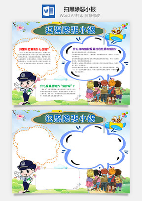 卡通扫黑除恶小报手抄报Word模板