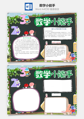 趣味数学数学小能手word小报手抄报Word模板