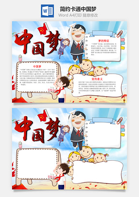 简约卡通中国梦小报手抄报Word模板