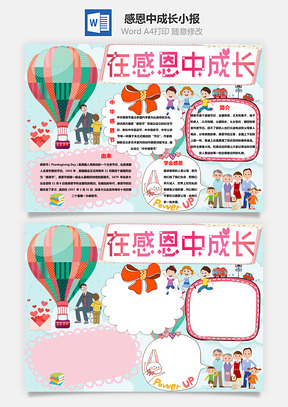 在感恩中成长手抄报Word模板