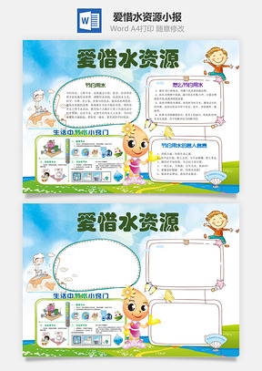 爱惜水资源小报Word模板