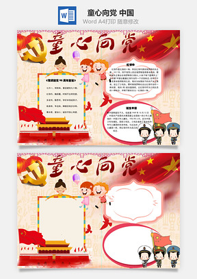 童心向党中国word小报手抄报Word模板