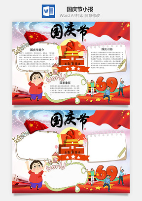 喜庆的国庆节手抄报Word模板