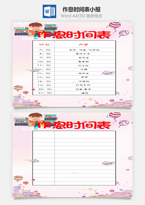作息时间表word小报手抄报Word模板